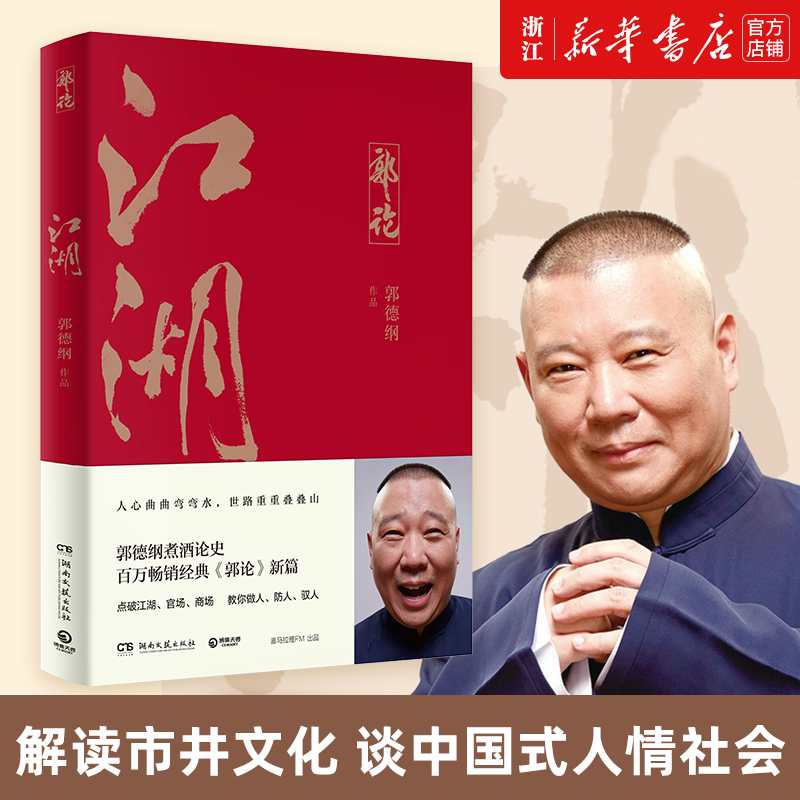 [正版]书店 全五本 郭德纲书籍 郭论+捡史+江湖+过得刚好+玩儿 于谦的书全套单本语录湖南文艺出版社郭记人物传记高清大图