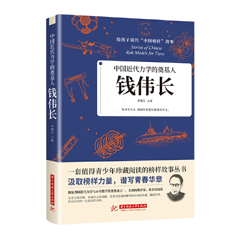 [醉染正版]正版 钱伟长 中国先锋人物 中国近代力学的奠基人给孩子读的中国榜样故事书 青少年珍藏阅读榜样故事书高清大图
