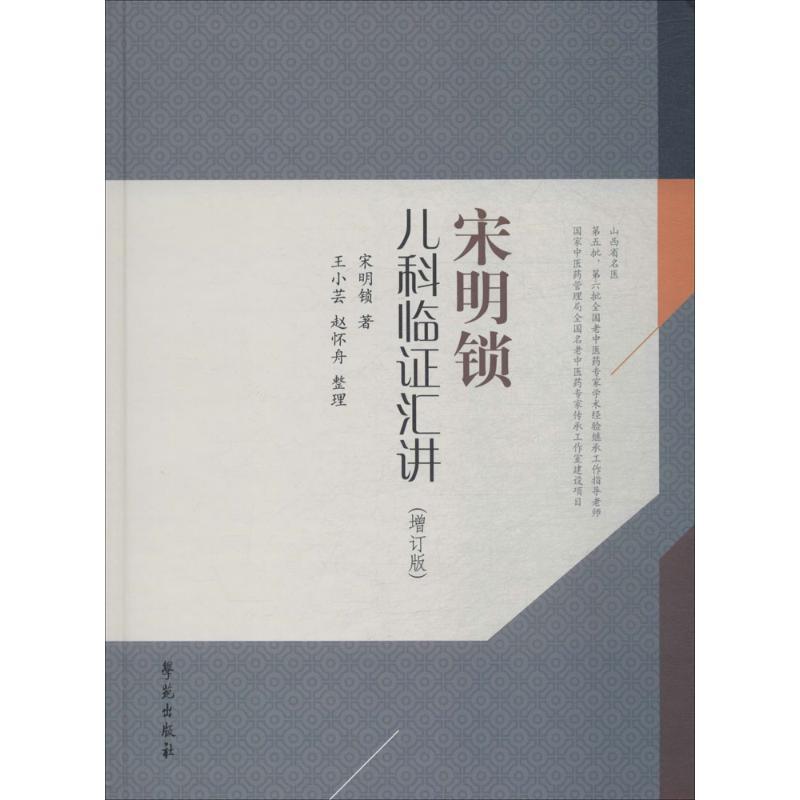 正版新书】宋明锁儿科临证汇讲宋明锁9787507751369
