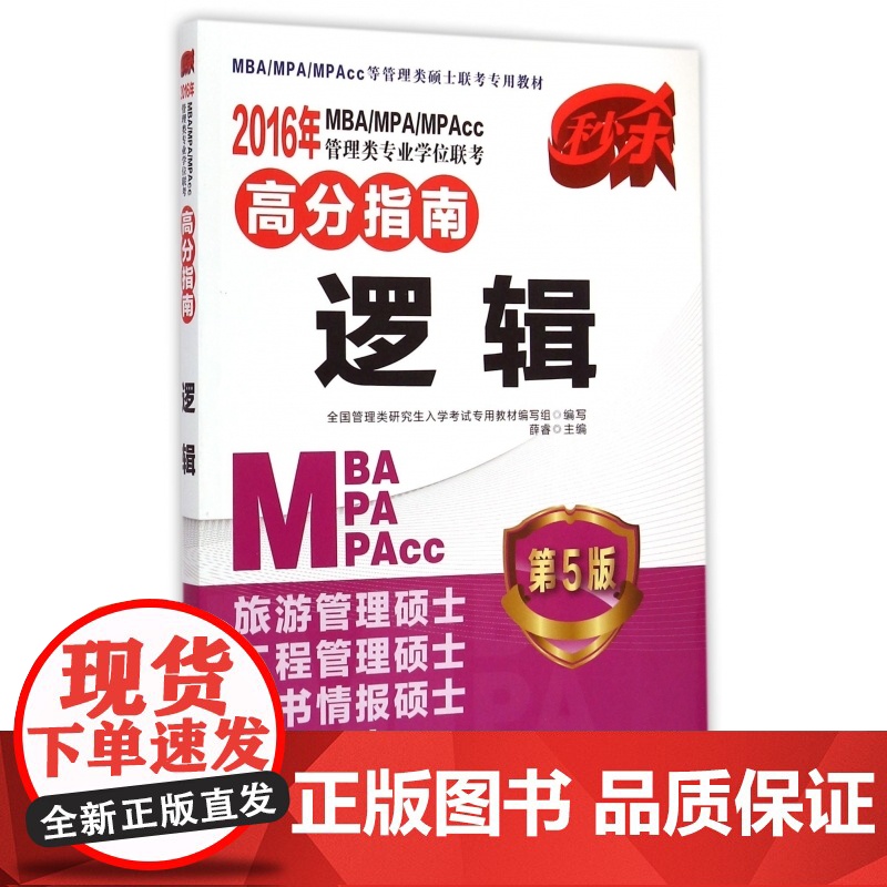 逻辑(第5版)/2016年MBA/MPA/MPAcc管理高清大图