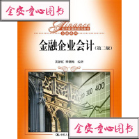 正版QZ 金融企业会计（第二版）（经济管理类课程教材金融系列） 关新红 李晓梅 教材 研究生/本科/专科教材 经济管理类