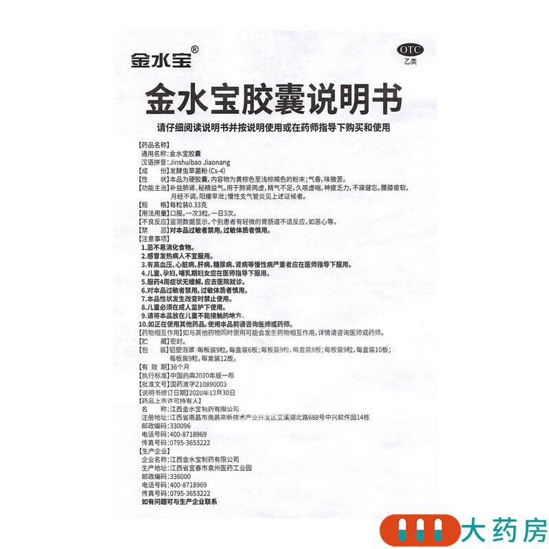 金水宝 金水宝胶囊 0.33g*540粒/盒补益肺肾秘精益气用于肺肾两虚精气不足久咳虚喘神疲乏力不寐健忘腰膝痠软月经不调