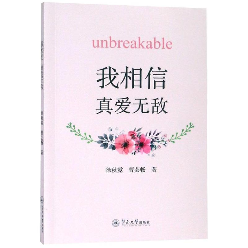 [M]我相信:真爱无敌-9787566824998高清大图