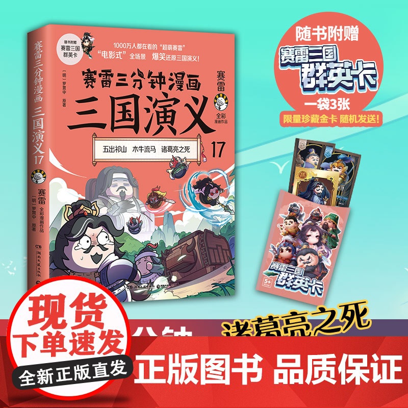 赛雷三分钟漫画三国演义17(诸葛亮之死!三国群英盲盒式集卡!随书附赠赛雷三国群 赛雷 湖南文艺出版社 正版书籍