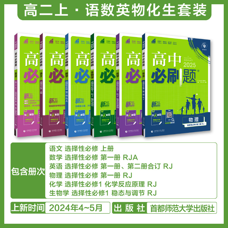 6本套[语数英物化生]选择性必修一人教A版 高中二年级 [正版]2024/25版 高中数学英语物理化学生物语文政治历史地高清大图