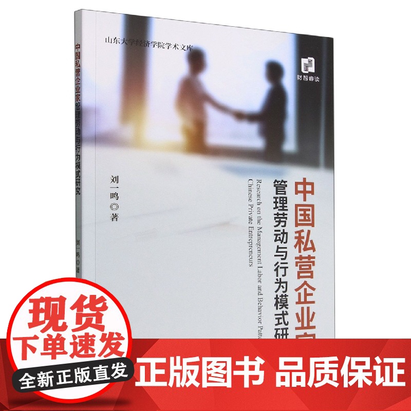 中国私营企业家管理劳动与行为模式研究高清大图