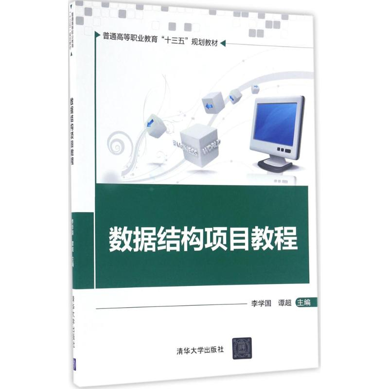 正版新书】数据结构项目教程李学国9787302457398
