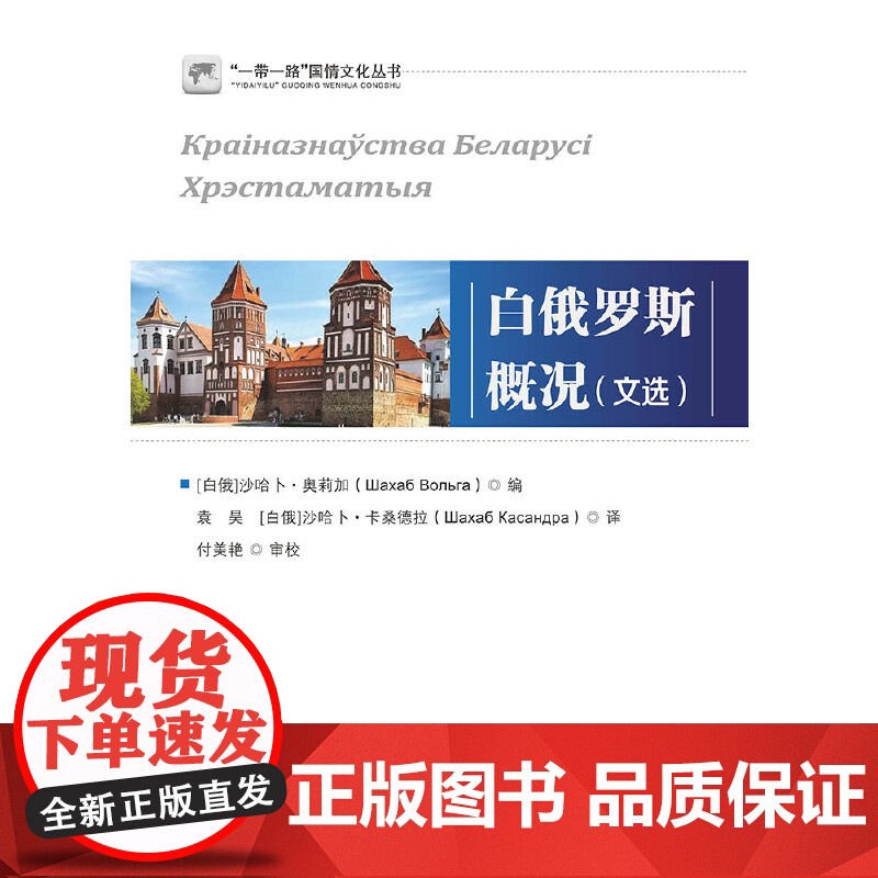 白俄罗斯概况(文选) 沙哈卜?奥莉加;袁昊 世界图书出版公司 正版书籍高清大图