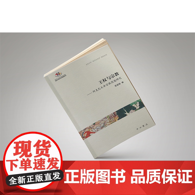 王权与宗教:阿克巴大帝宗教思想研究 北京大学“东方大文学”研究丛书张嘉妹 著中西书局高清大图