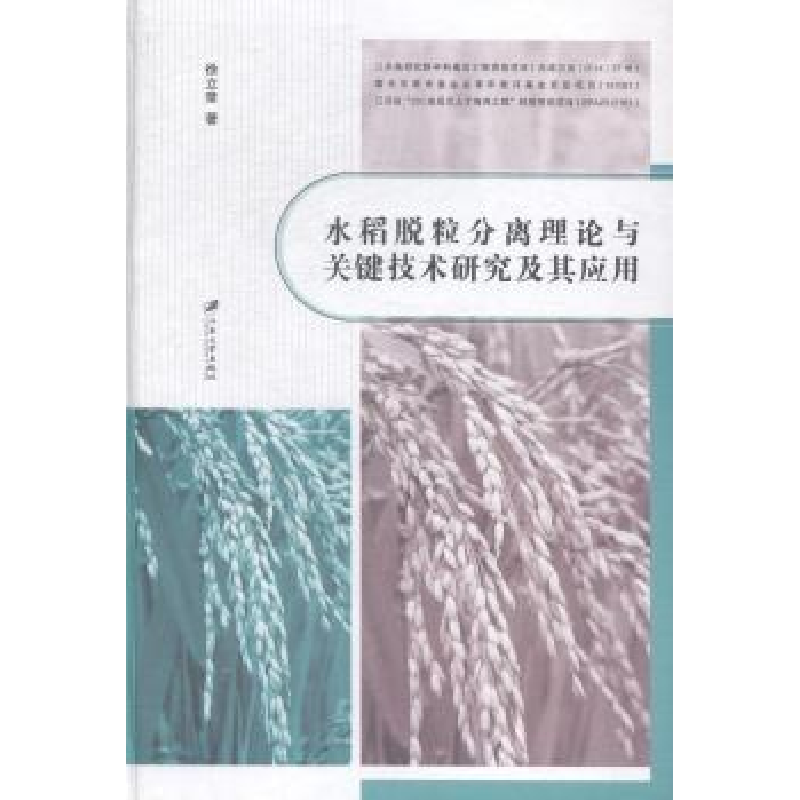 音像水稻脱粒分离理论与关键技术研究及其应用徐立章著