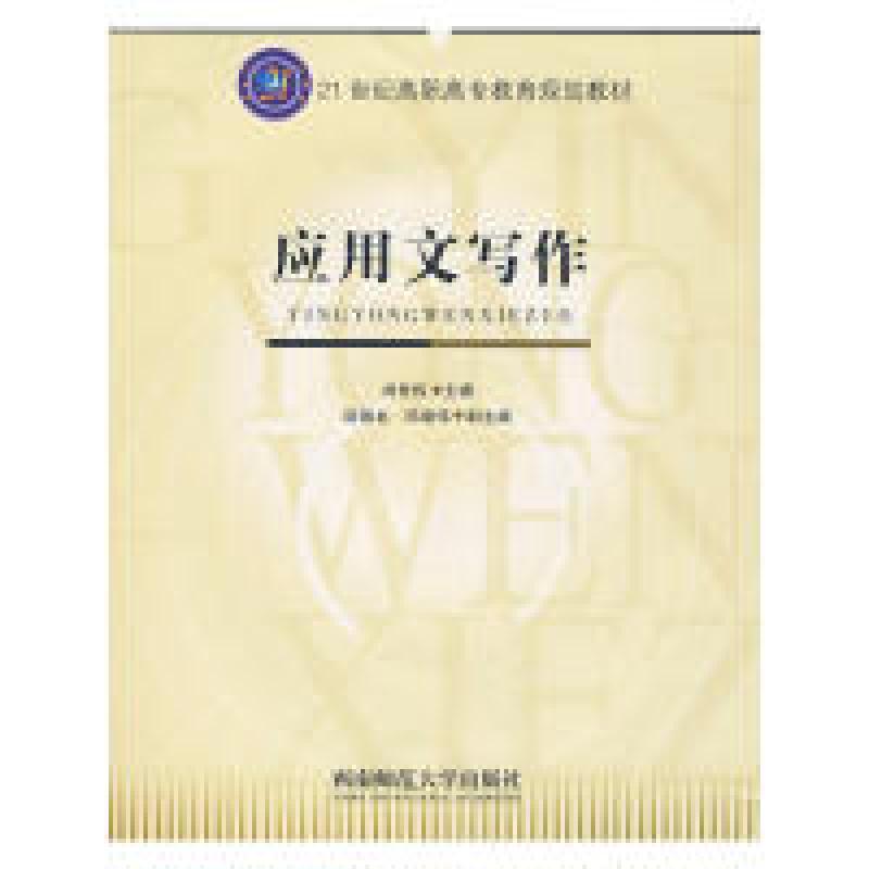 正版新书]应用文写作刘世权9787562138938高清大图