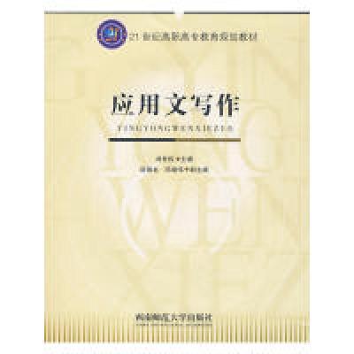 正版新书]应用文写作刘世权9787562138938