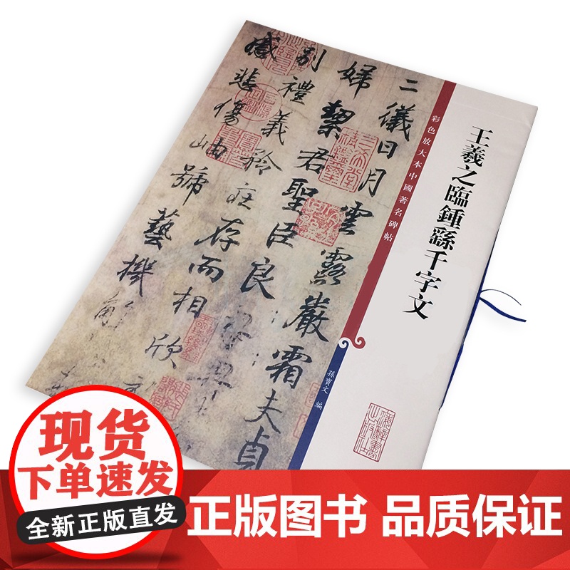 王羲之临钟繇千字文 孙宝文 彩色放大本中国著名碑帖 书法教材字帖 鉴赏书法碑帖 正版图书籍 上海辞书出版社 世纪出版高清大图