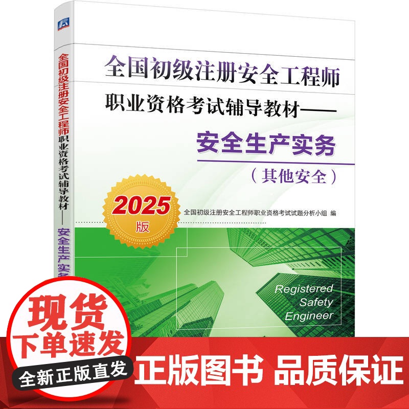 正版 全国初级注册安全工程师职业资格考试复习题集 安全生产实务 其他安全 2025版 9787111768074高清大图