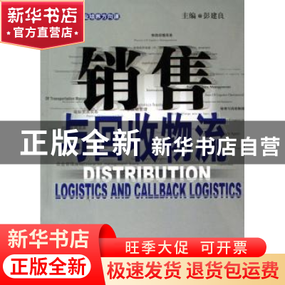 正版 销售与回收物流(专业培养方向课) 彭建良 中国财富出版社 97