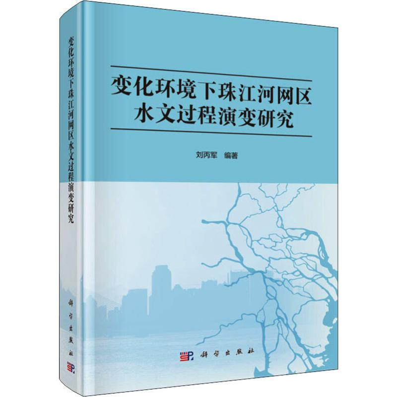 醉染图书变化环境下珠江河网区水文过程演变研究9787030616937高清大图