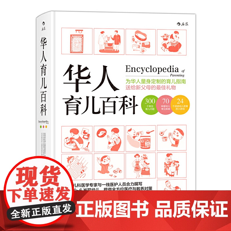[央视网]华人育儿百科 为华人量身定制的育儿指南 送给新父母的蕞佳礼物 北京联合出版公司 HL高清大图