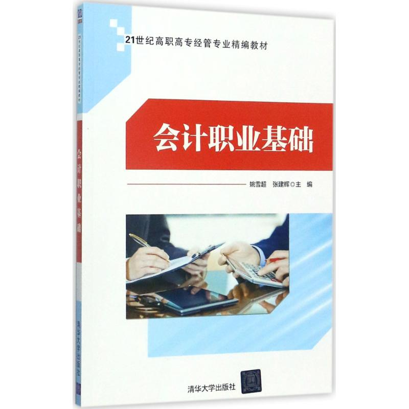 醉染图书会计职业基础9787302482710