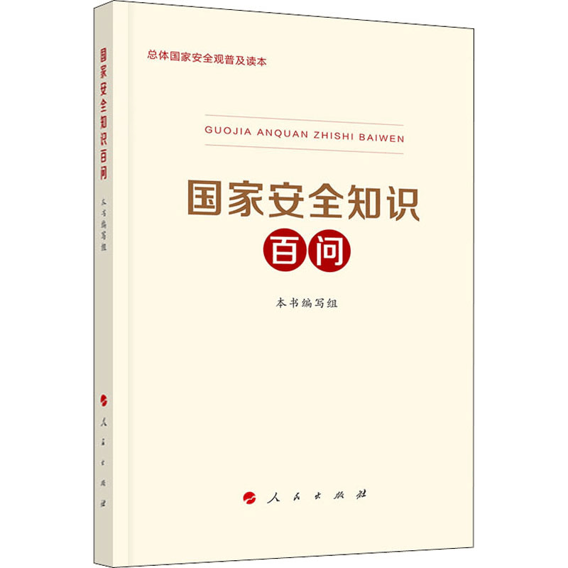 醉染图书安全百问9787010219783图片