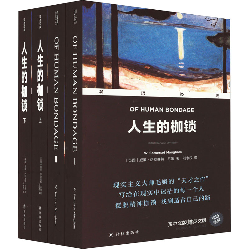 醉染图书人生的枷锁(全2册)9787544791809