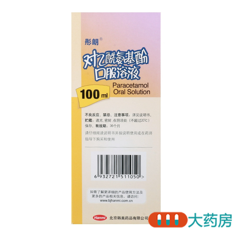 彤朗 对乙酰氨基酚口服溶液 100ml 用于儿童普通感冒或流行性感冒引起的发热