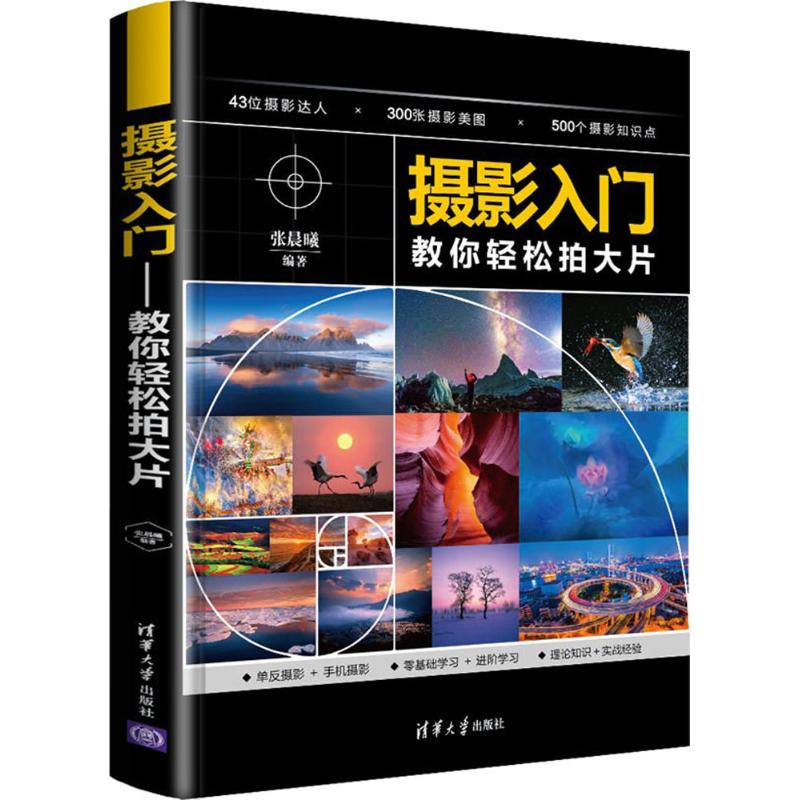 摄影入门——教你轻松拍大片 张晨曦 编著 著作 艺术 文轩网