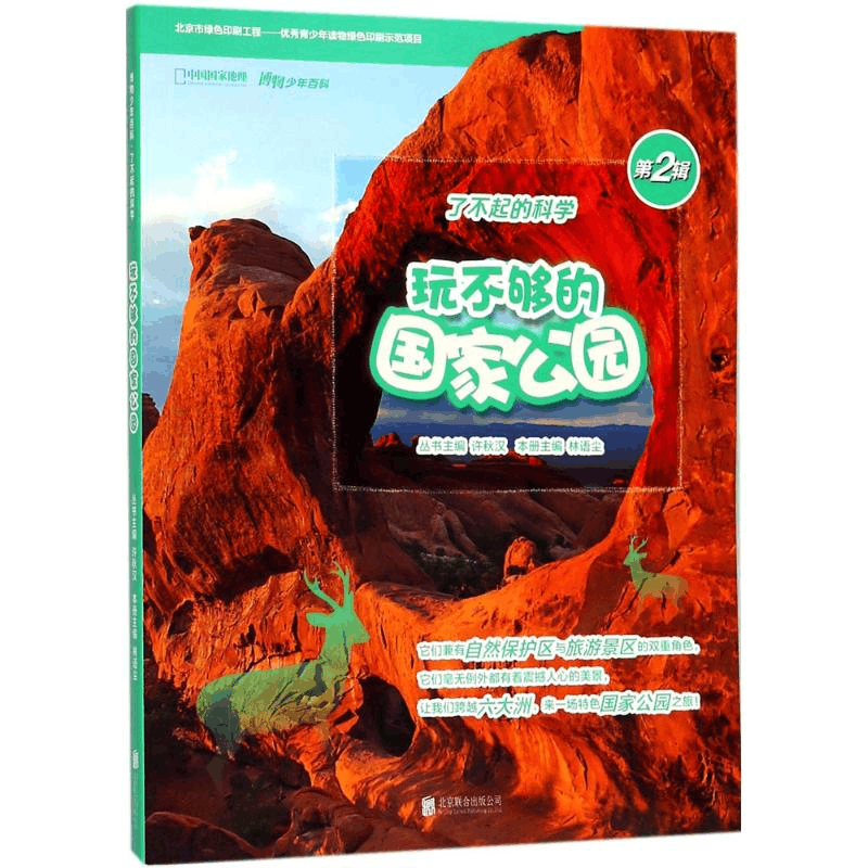 醉染图书玩不够的公园9787559610379图片