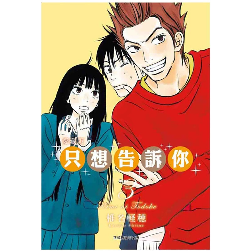 [正版] 漫画书 只想告诉你爱藏版 3 椎名軽穂 东立 台版漫画 进口原版书 拓特原版高清大图