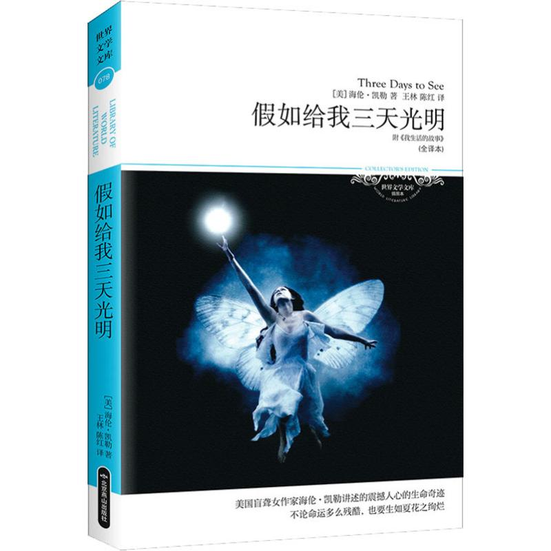 [M]假如给我三天光明(全译本)-9787540225032高清大图