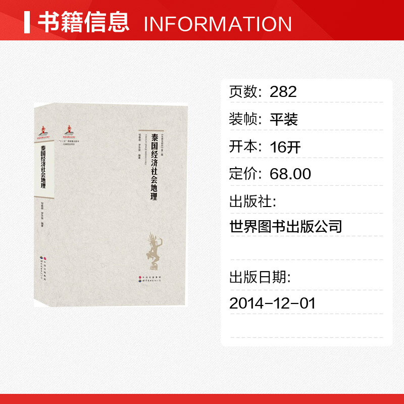 [正版]泰国经济社会地理 邹春萌,罗圣荣 编著 著 国家/地区概况社科 书店图书籍 世界图书出版公司高清大图