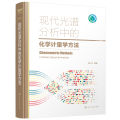 现代光谱分析中的化学计量学方法