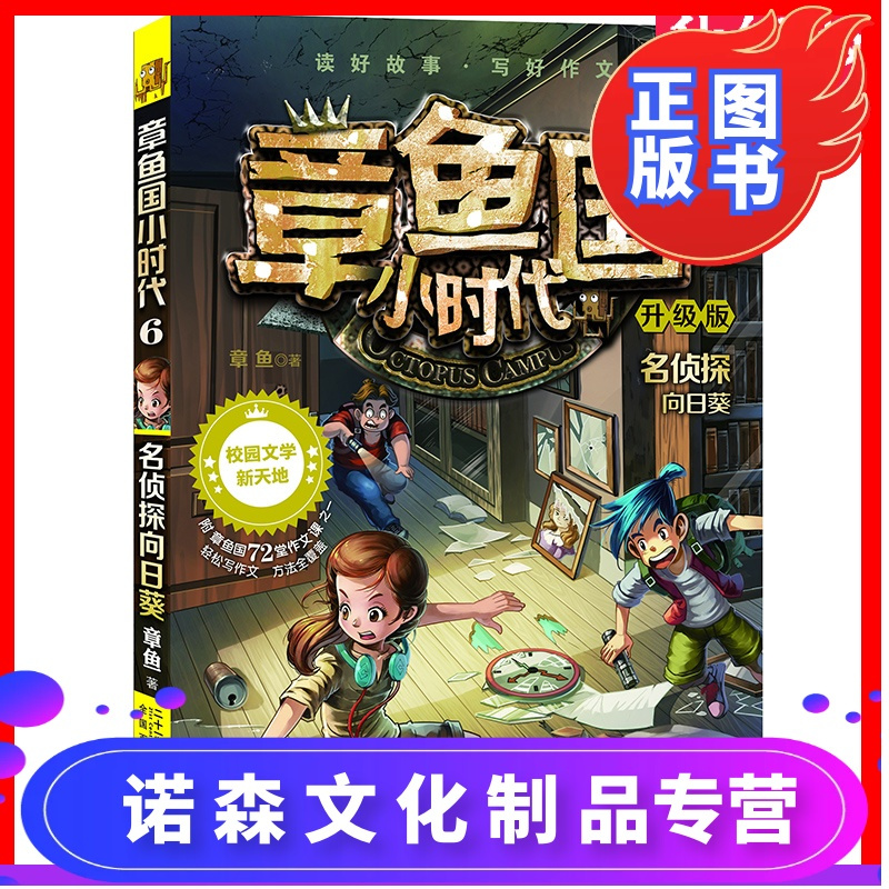 诺森正版 章鱼国小时代6名侦探向日葵升级版中国儿童文学校园小说儿童读物小学生课外阅读书籍儿童故事y7f7b 章鱼著 摘要书评在线阅读 苏宁易购图书