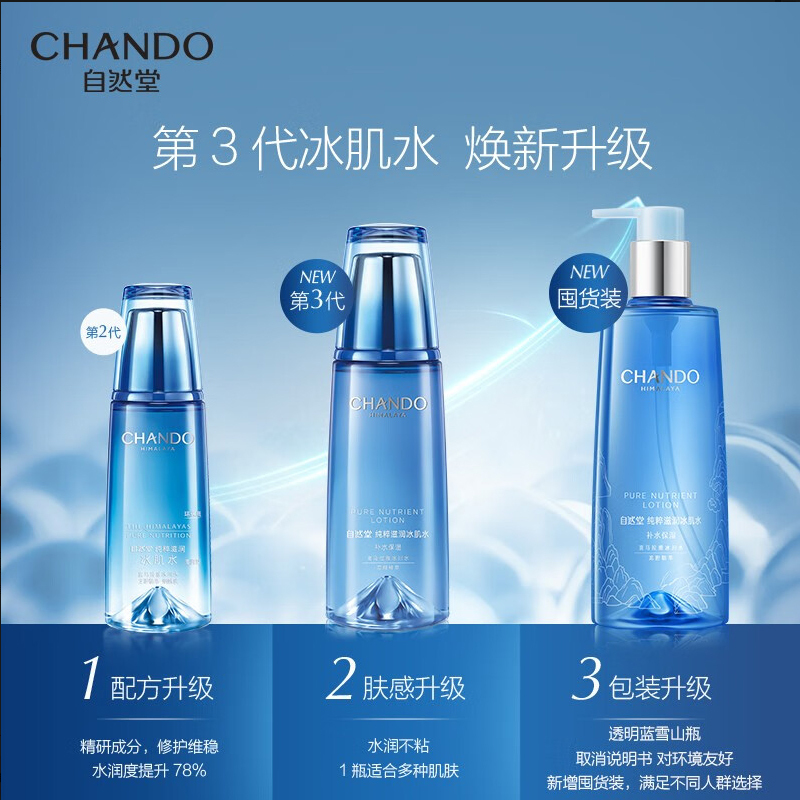 自然堂爽肤水 雪域滋润冰肌水补水保湿舒缓平衡水油化妆水湿敷水女 [第三代]冰肌水 160ml