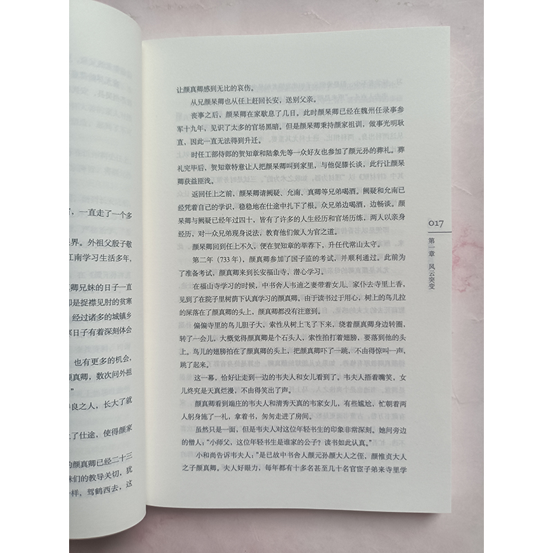 [醉染正版]大唐颜真卿 王筱喻 著 唐代历史人物小说 历史人物传记书 名人传记历史人物故事 中国历史科普百科指南 人物传高清大图