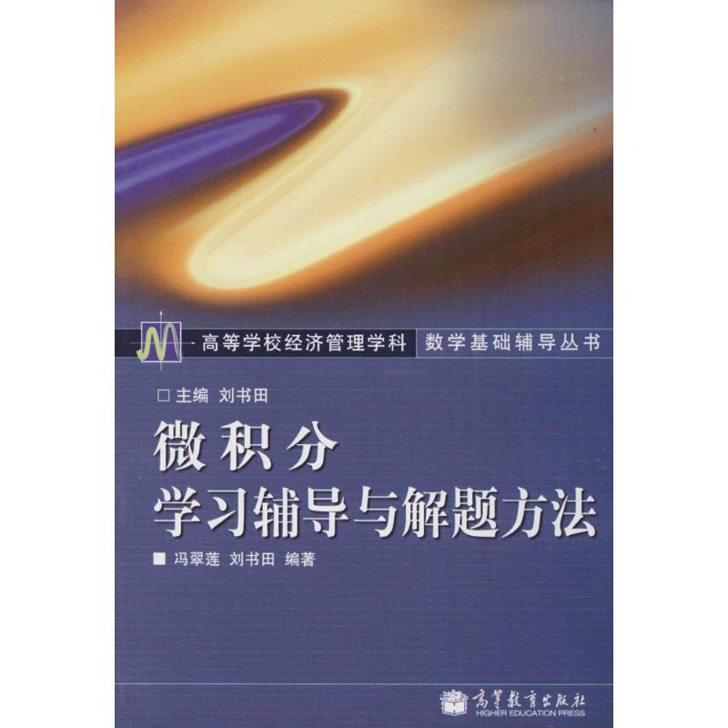 微积分学习辅导与解题方法——高等学校经济管理学科数学基础辅导丛书