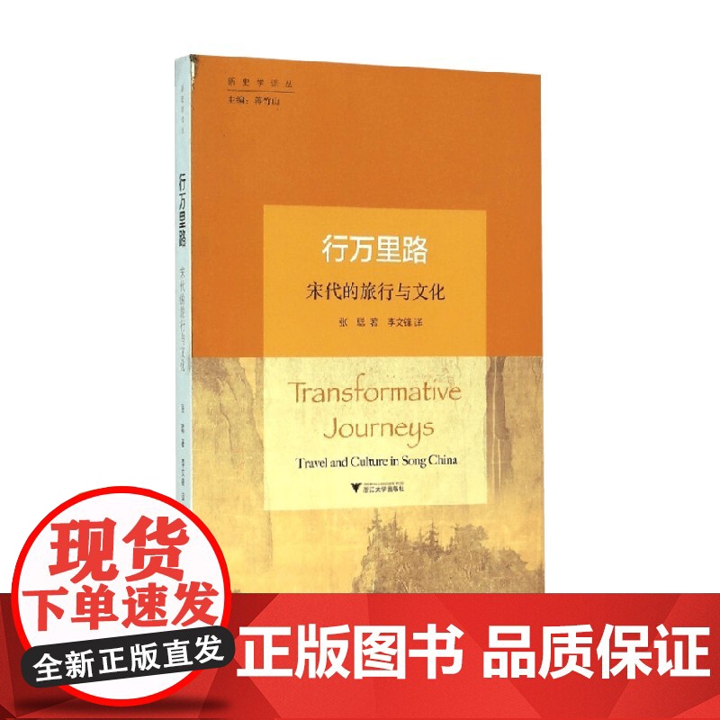 行万里路 宋代的旅行与文化 张聪 著 历史高清大图