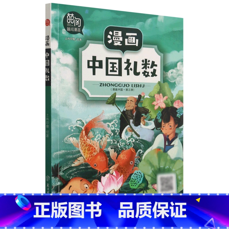 【正版】漫画中国礼数/漫画中国