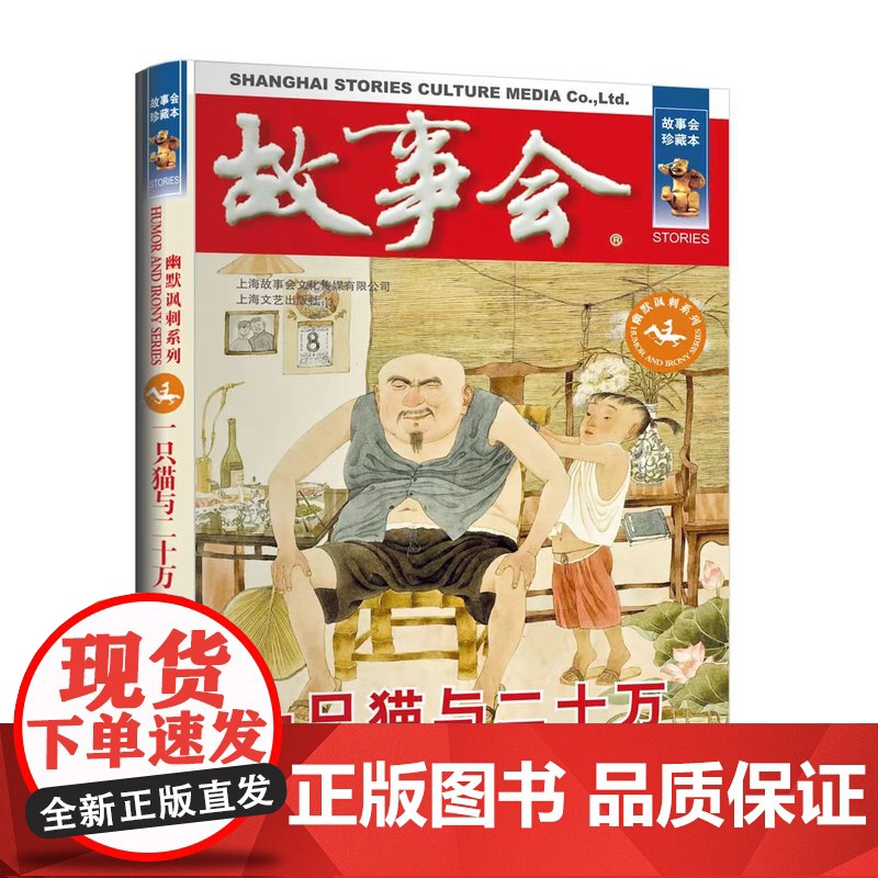 故事会珍藏版合订本 全8册 故事会一只猫与二十万幽默讽刺短篇小说成人故事书中小学生课外书籍杂志期刊读物故事会高清大图
