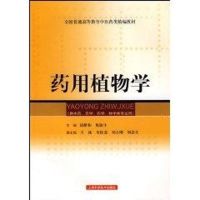 药用植物学 谈献和 著作 著 大中专 文轩网