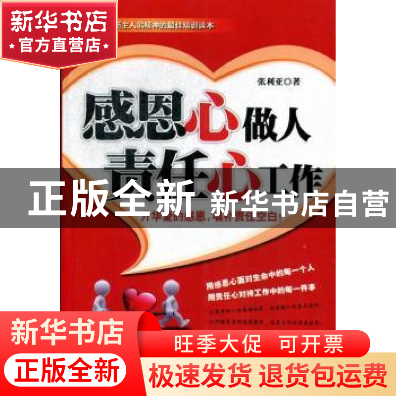 正版 感恩心做人 责任心工作 张利亚著 企业管理出版社 978751640高清大图