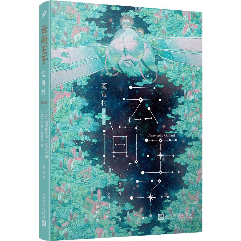 [正版] 云间王子1-3 天风怒+蓝莓村+三个太阳共三本(2018年新版)克里斯多夫 加尔法著 极简宇宙史 作者写高清大图
