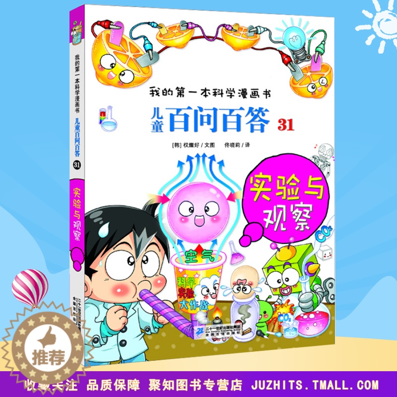 [醉染正版]我的第一本科学漫画书 儿童百问百答31实验与观察 青少版科普少儿儿童百科 6-7-9-12周岁小学生课外阅读高清大图