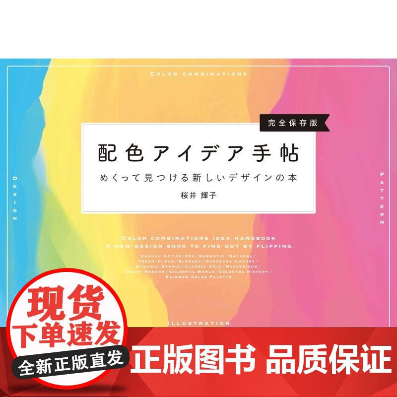配色创意手帖 翻找新的设计之书 完全保存版 日文原版 桜井 輝子 SBクリエイティブ高清大图