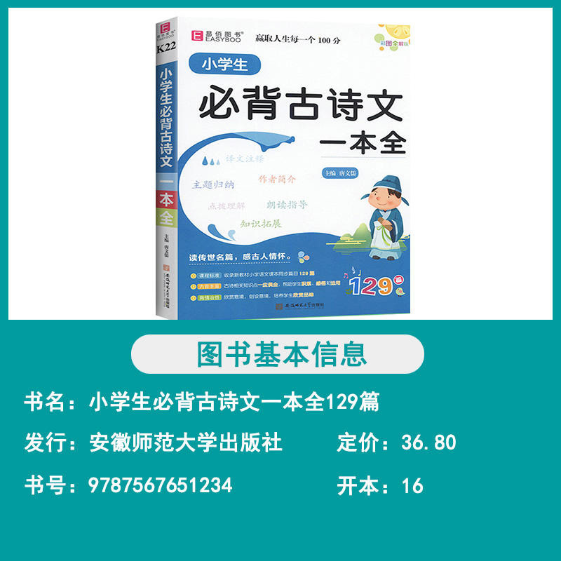 K22小学生必背古诗文一本全 小学通用 [正版]易佰图书小学生必背古诗文一本全1-6年级古诗文129篇诵读书国学经典书籍