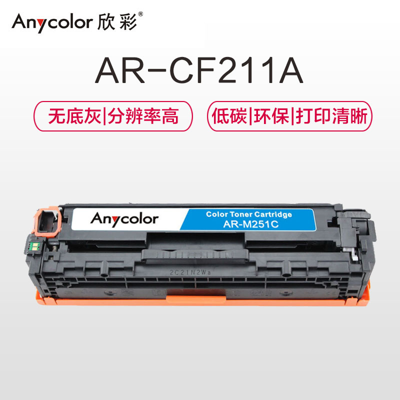 欣彩（Anycolor）AR-M251C（专业版）CF211A 蓝色硒鼓 131A适用惠普HP M251n M276fn高清大图