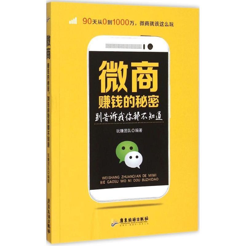 正版新书】微商赚钱的秘密别告诉我你都不知道玩赚团队9787557001