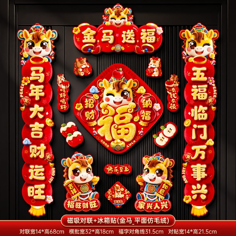马年2026新款新年磁吸对联春节装饰品-磁吸对联+冰箱贴a(金马送福_7字款)毛绒特效非真实毛绒+新年磁吸对联（礼盒装）高清大图