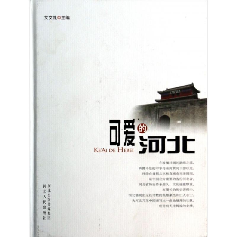 正版新书】可爱的河北(精)艾文礼9787202084663