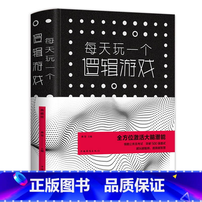 [正版] 每天玩一个逻辑游戏 (典藏版) 桑楚 著中国华侨出版社中智博文出品逻辑思维能力训练题成功励志智谋智商思维训练