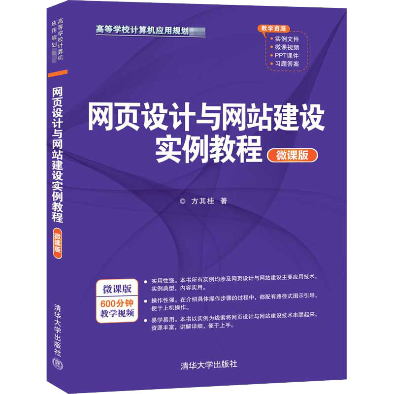 醉染图书网页设计与建设实例教程 微课版9787302559498高清大图